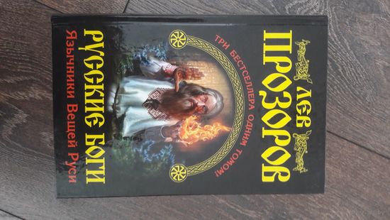 Русские Боги. Язычники Вещей Руси. Три бестселлера одним томом