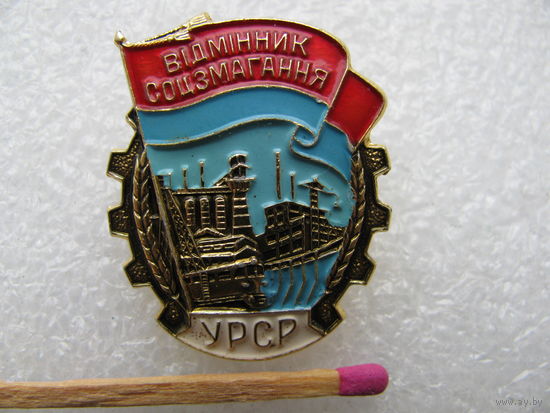 Знак. Отличник Соцсоревнования УССР. Al, ММД