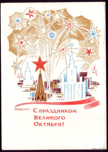 1966 год Е.Анискин С праздником великого Октября!