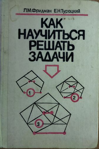 Как научиться решать задачи.  ОТЛИЧНОЕ ПОСОБИЕ!