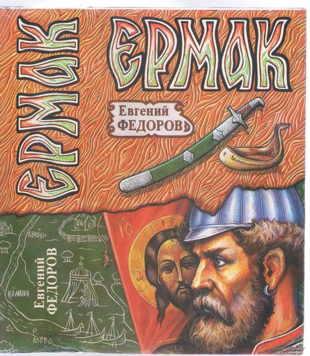 Е.Федоров. Ермак. Исторический роман.