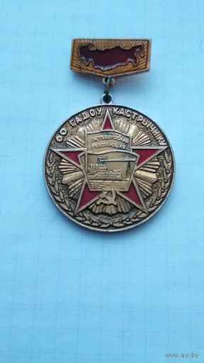 Значок. 60 гадоу кастрычнiку.