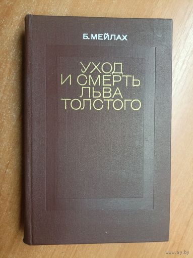Борис Мейлах "Уход и смерть Льва Толстого"