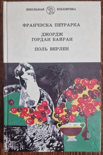 Франчэска Петрарка, Джордж Гордан Байран, Поль Верлен. Санеты, лірыка, паэмы. 1996 год