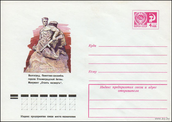 Художественный маркированный конверт СССР N 10701 (31.07.1975) Волгоград. Памятник-ансамбль героям Сталинградской битвы. Монумент "Стоять насмерть".