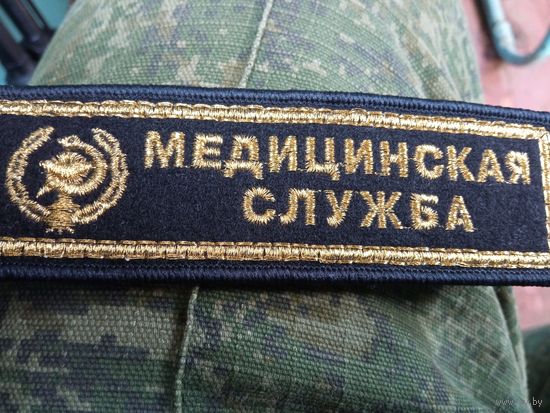 Нагрудная нашивка медслужбы
