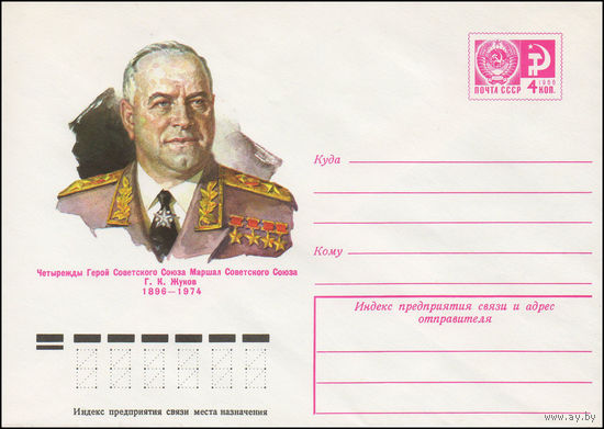 Художественный маркированный конверт СССР N 10896 (05.11.1975) Четырежды Герой Советского Союза Маршал Советского Союза Г.К. Жуков  1896-1974