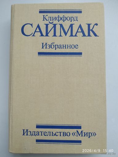 Избранное / Саймак К.