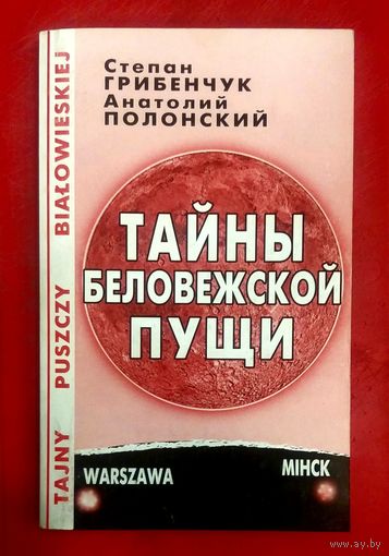 Тайны Беловежской Пущи * Это Было при Нас * Степан Грибенчук и  Анатолий Полонский * Новая