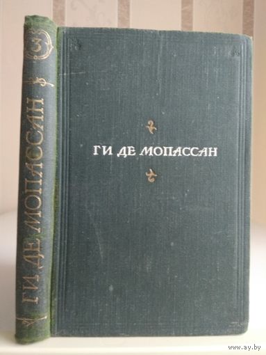 Мопассан Г. "Полное собрание сочинений" т.3.