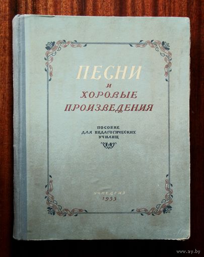 Песни и хоровые произведения, Учпедгиз 1955