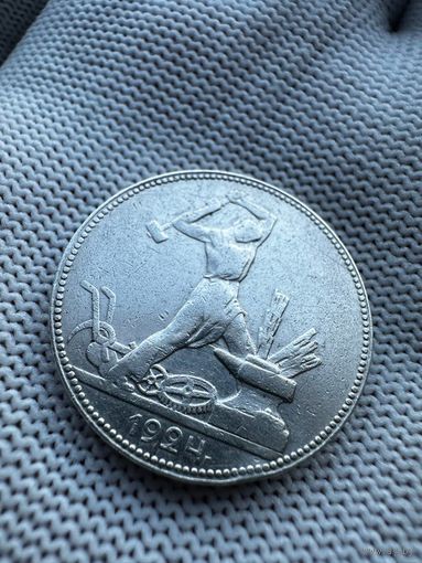 50 копеек 1924 ПЛ. БЕЗ МЦ
