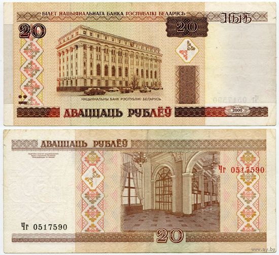 Беларусь. 20 рублей (образца 2000 года, P24, VF) [серия Чг]