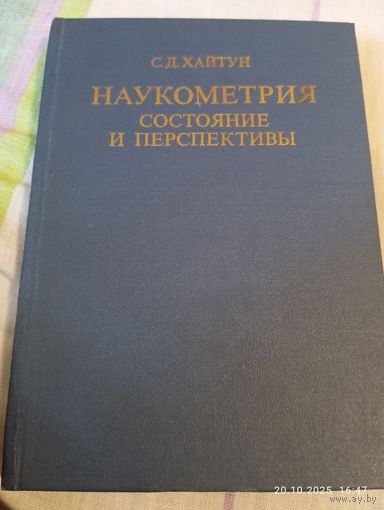 Наукометрия. Состояние и перспективы. Хайтун С. Редкая