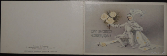 Открытка От всего сердце.худ.Сапрыгина.1987 год