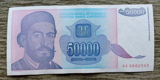Werty71 Югославия 50000 (50 000) динаров 1993 год банкнота