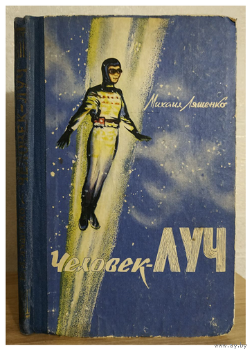 Михаил Ляшенко "Человек-луч" (1961)