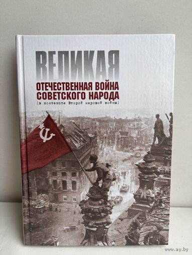 Великая Отечественная война советского народа 2004