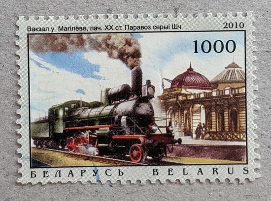 Беларусь.2010. Паровоз