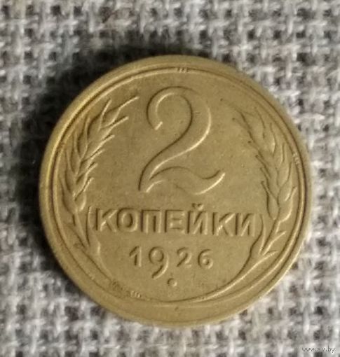2 копейки 1926 г. Аукцион 3 дня !