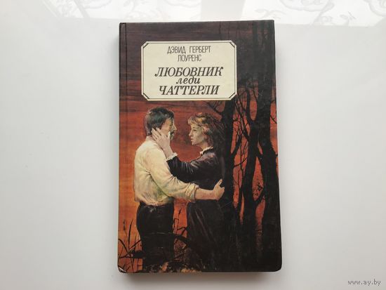 Дэвид Герберт Лоуренс.	"Любовник леди Чаттерли".