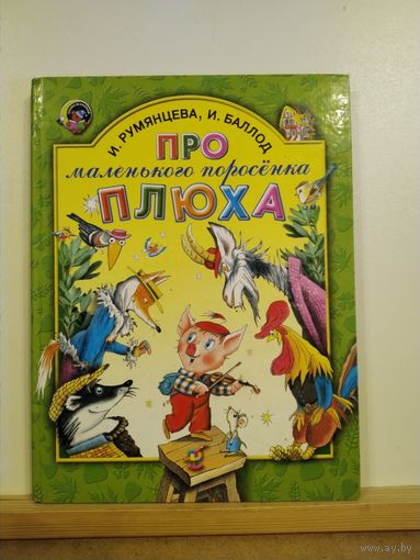 Про маленького поросёнка Плюха Сказки
