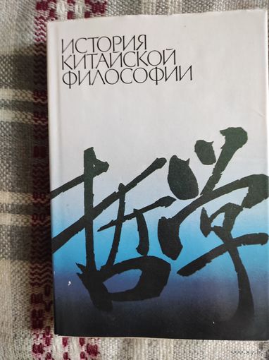 История китайской философии