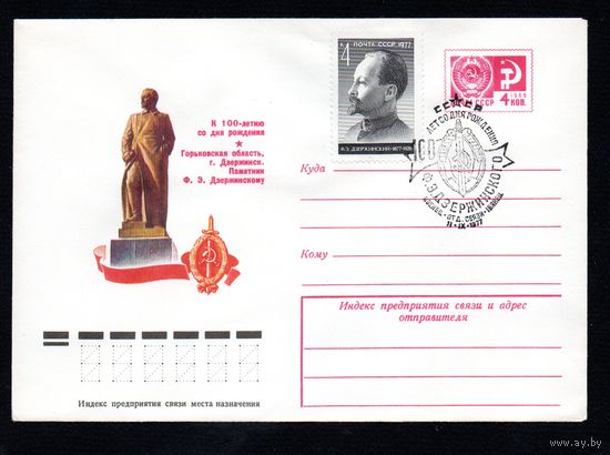 Художественный маркированный конверт СССР со спецгашением N 12117 (01.06.1977) К 100-летию со дня рождения  Горьковская область, г. Дзержинск. Памятник Ф.Э. Дзержинскому