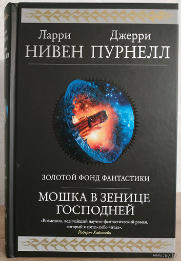 Ларри Нивен, Джерри Пурнелл "Мошка в зенице Господней" (серия "Гиганты фантастики/Гиганты фэнтези")