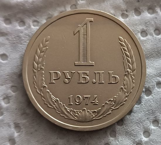 1 рубль 1974