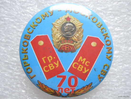 Горьковскому-Московскому СВУ 70 лет.