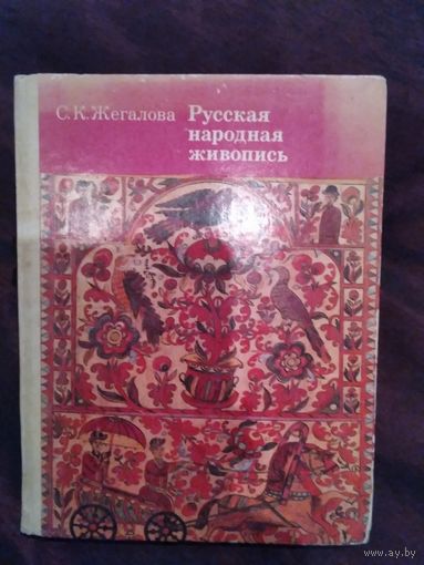 Русская народная живопись