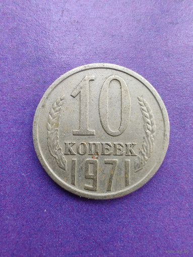 СССР 10 копеек 1971