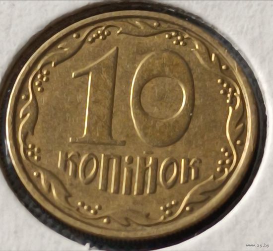 Украина. 10 копеек 2010 года. (*).