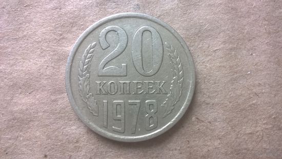 СССР 20 копеек, 1978г. (D-85)