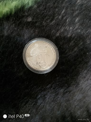 20 копеек 1934 года