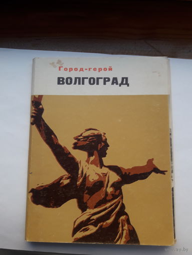 Набор открыток Волгоград.город-герой