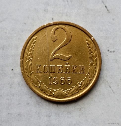2 копейки 1966 года СССР. Монета пореже! Красивая патина!
