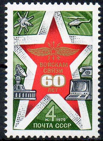 60 лет войск связи СССР 1979 год **