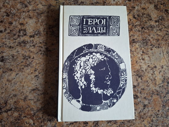 Героі Элады