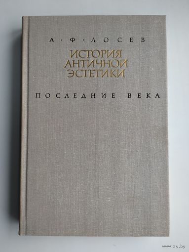 Лосев А.Ф. История античной эстетики. Последние века. Книга 1.