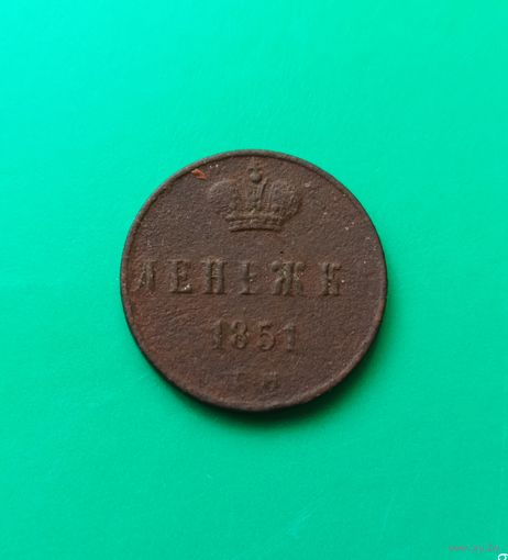Денежка 1851год