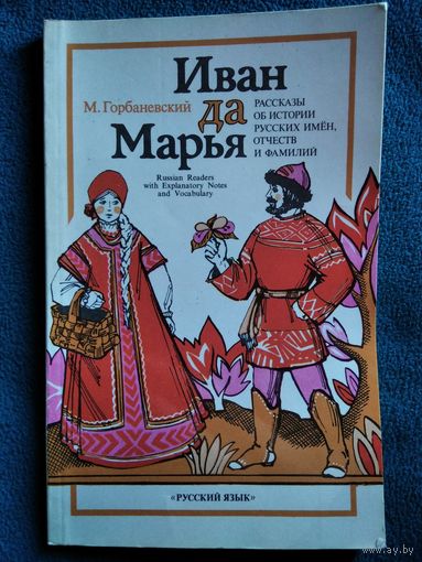 М. Горбаневский Иван да Марья. Рассказы об истории русских имен, отчеств и фамилий Книга для чтения с комментарием на английском языке и словарем