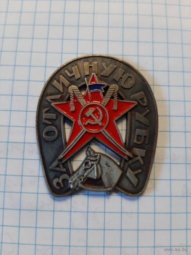 "За отличную рубку".