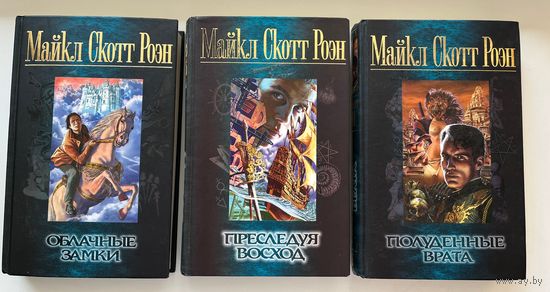 Майкл Скотт Роэн Облачные замки. Преследуя восход. Полуденные врата