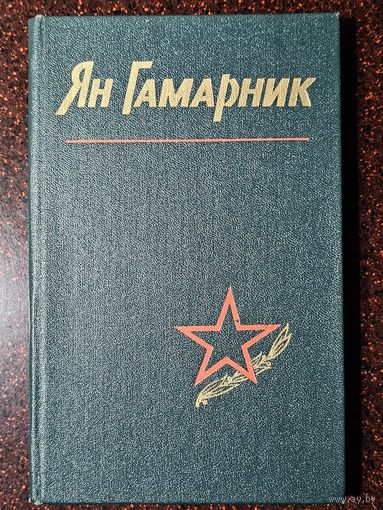 Книга ,,Ян Гамарник'' воспоминания друзей и саратников 1978 г.