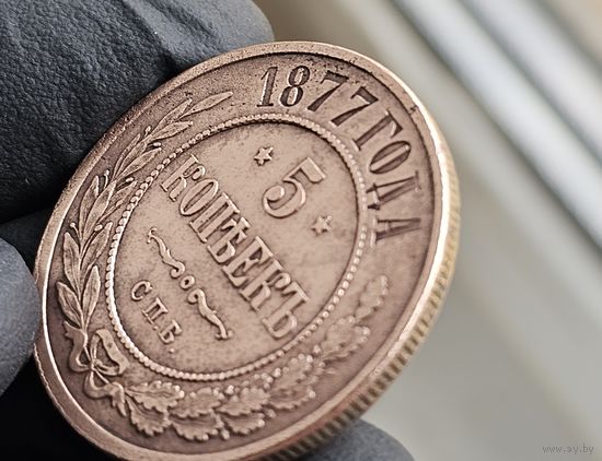 Старт с 1 Рубля !!! Монета 5 копеек 1877г СПБ Александр II  !!!