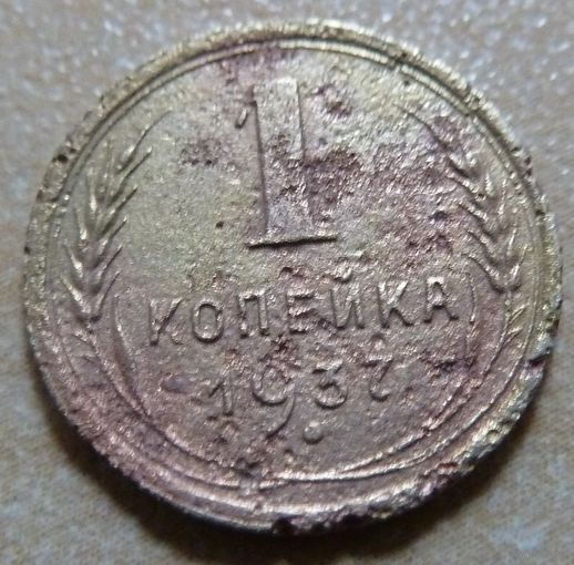 1 копейка 1937