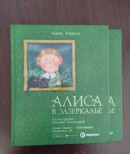 Алиса в зазеркалье,новая