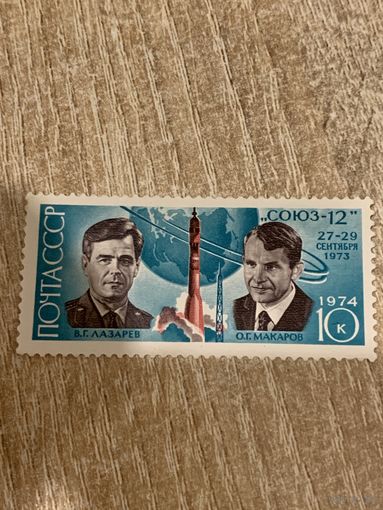 СССР 1974. Полёт космического корабля СОЮЗ-12. Марка из серии